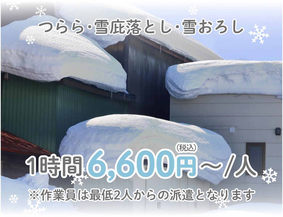 屋根の雪下ろし・雪庇落とし