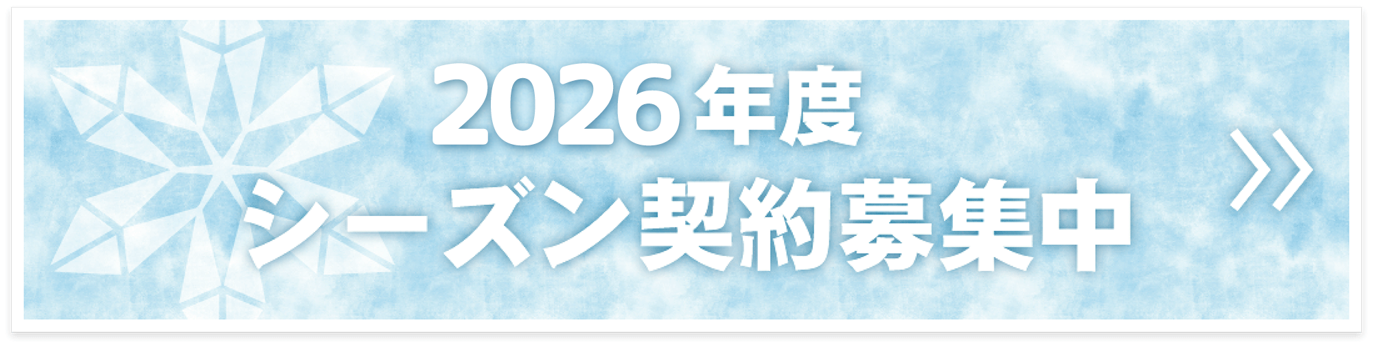 旭川の除雪・排雪業者、トランスターは2026年シーズンの契約を募集中しています